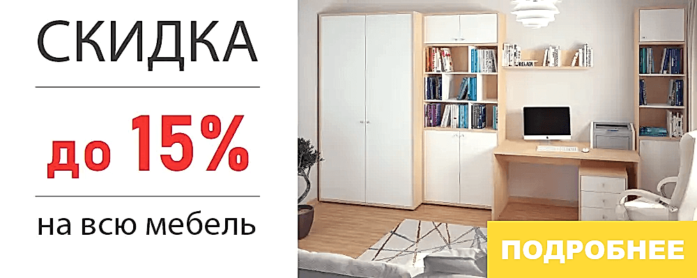 Скидка на шкафы