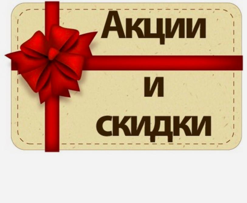 <span style="font-weight: bold;">
						АКЦИИ СКИДКИ ПОДАРКИ
					</span>